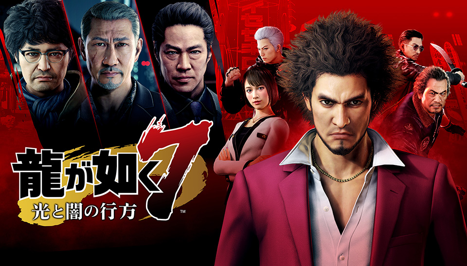 『龍が如く７　光と闇の行方』