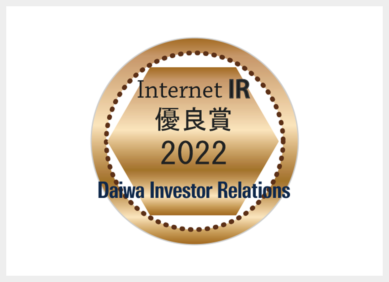 大和インベスター・リレーションズ株式会社 2022年インターネットIR表彰 優良賞受賞