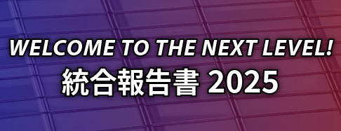 統合報告書