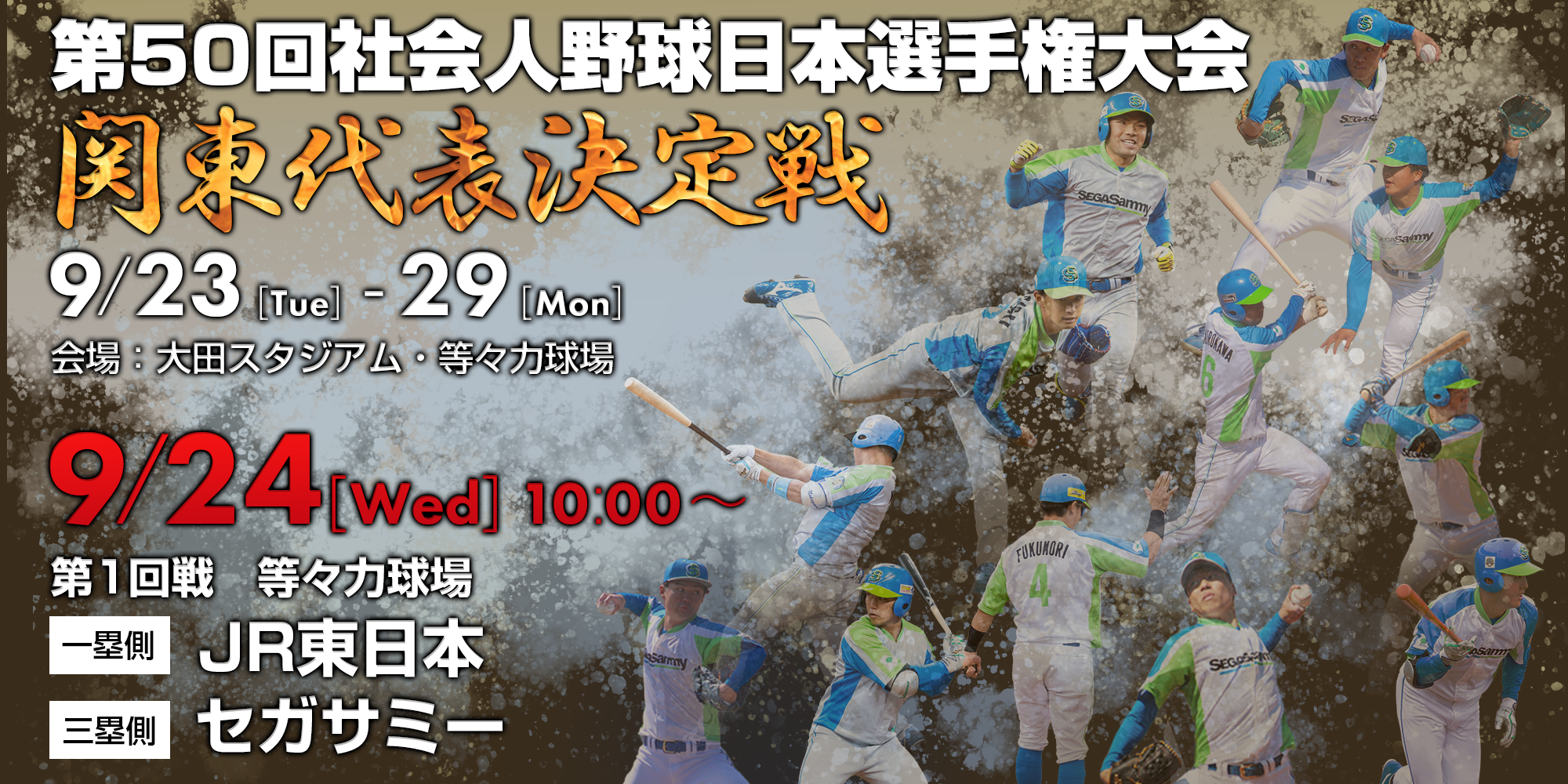 セガサミー　社会人野球 セガサミー 野球部 社会人野球 都市対抗 硬式野球 ユニフォーム 野球