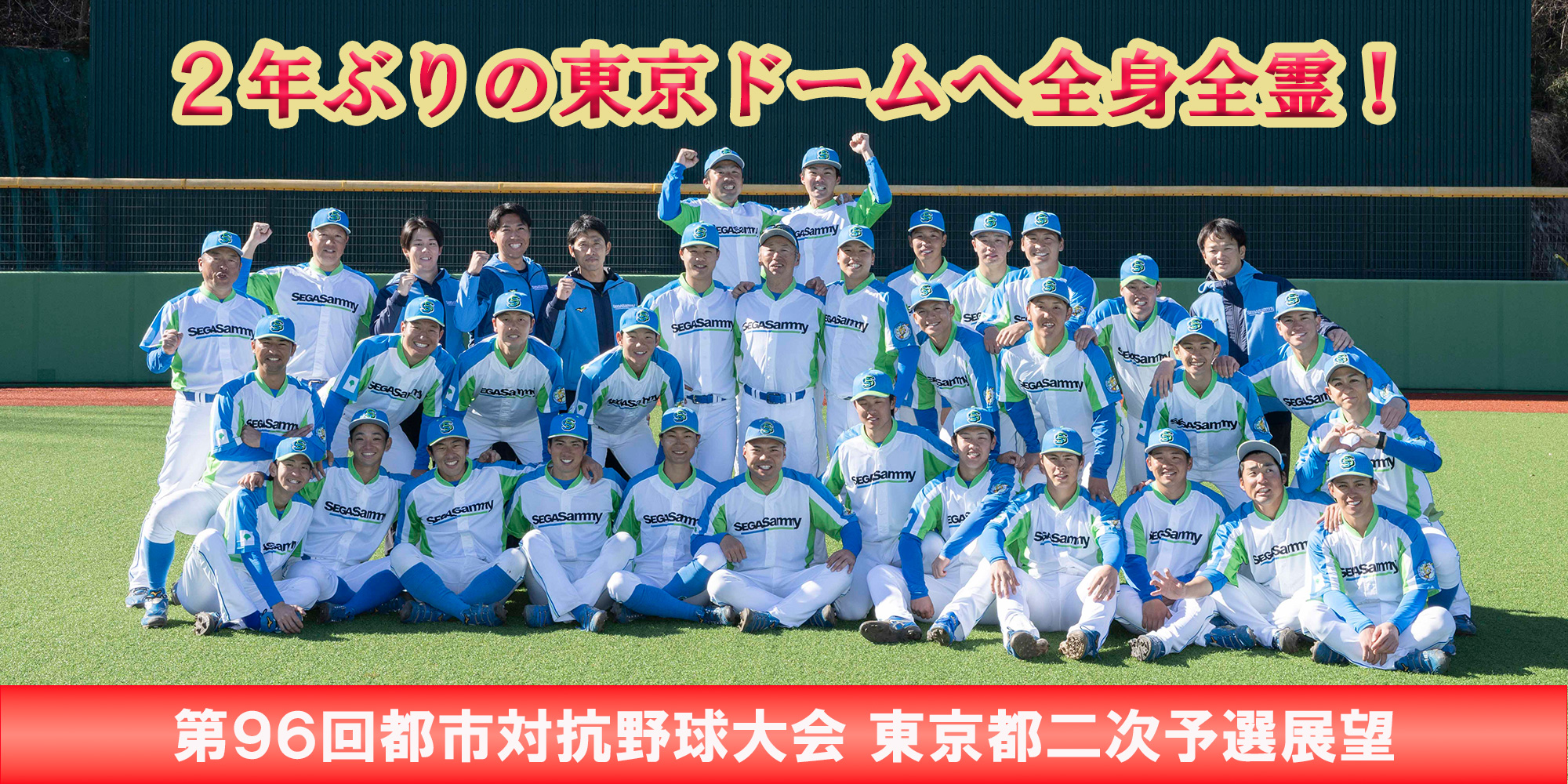 2025年セガサミー野球部／2年ぶりの東京ドームへ全身全霊！／第96回都市対抗野球大会東京都二次予選展望