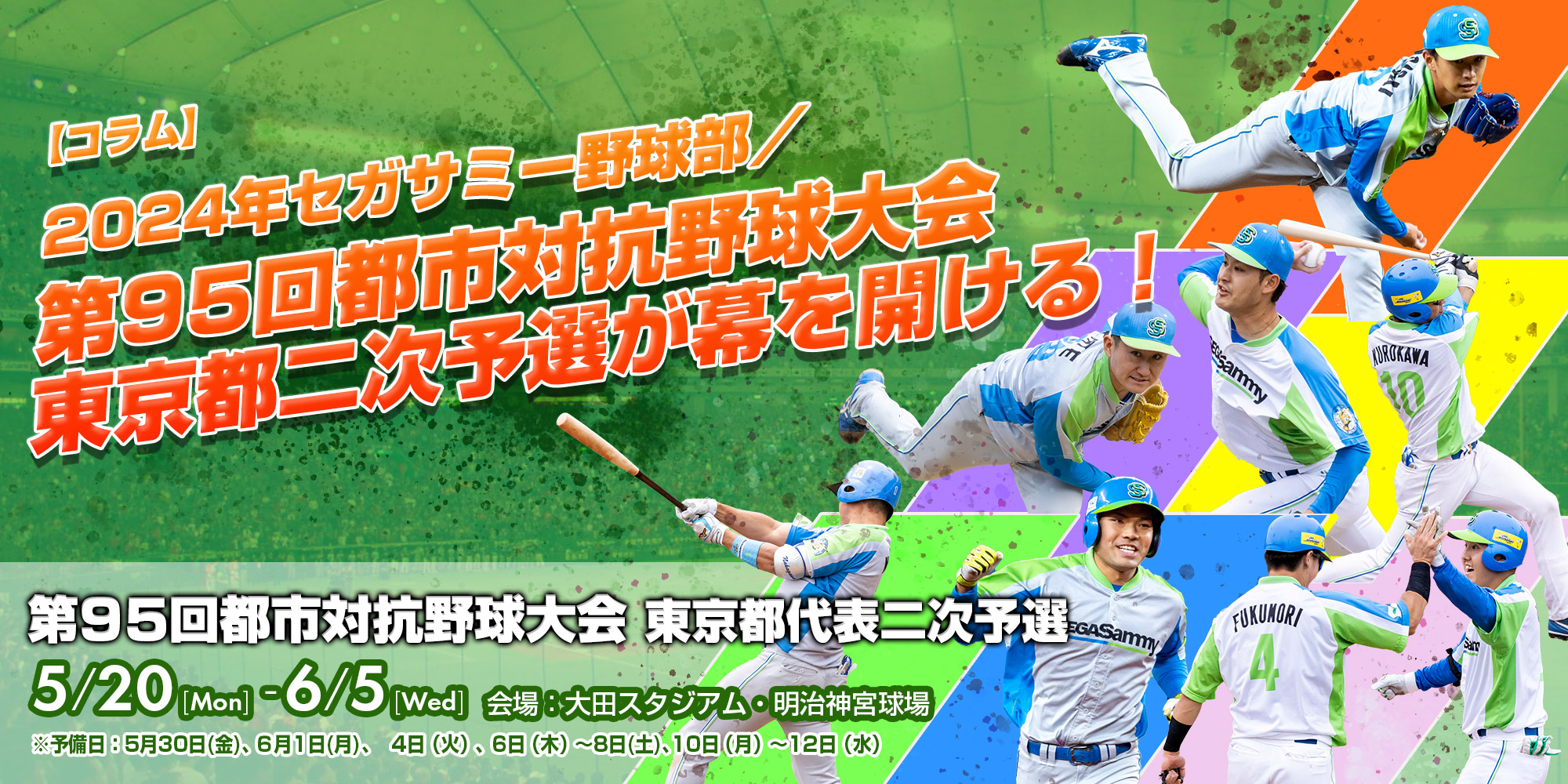 2024年セガサミー野球部／第95回都市対抗野球大会東京都二次予選が幕を開ける！