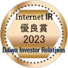 大和インベスター・リレーションズ株式会社 2023年インターネットIR表彰 優良賞受賞