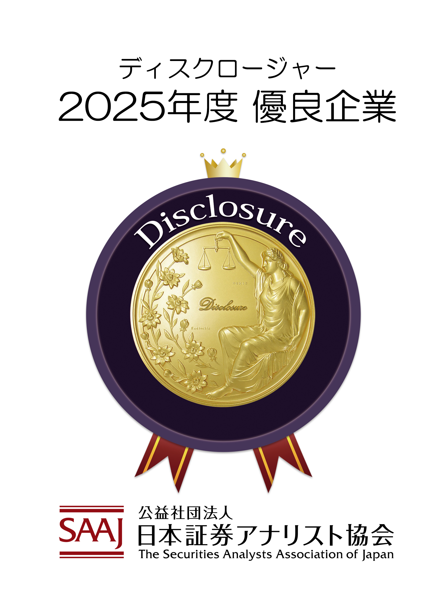 公益社団法人日本証券アナリスト協会 2025年度 証券アナリストによるディスクロージャー優良企業 広告・メディア・エンタテインメント部門　1位