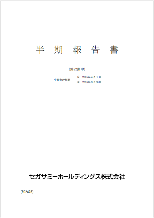 2026年3月期　半期報告書
