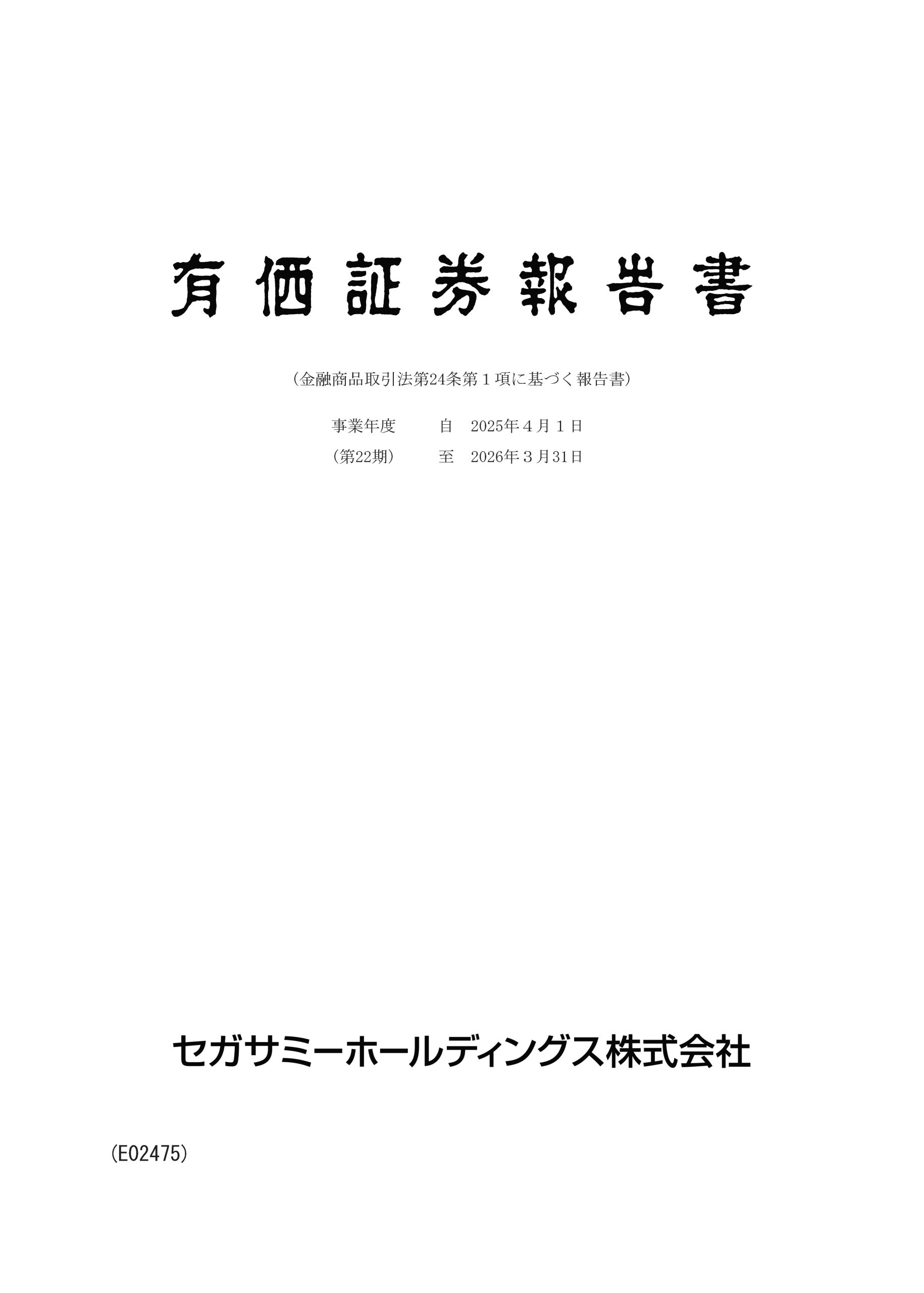 有価証券報告書｜IRライブラリ｜投資家情報｜セガサミーホールディングス