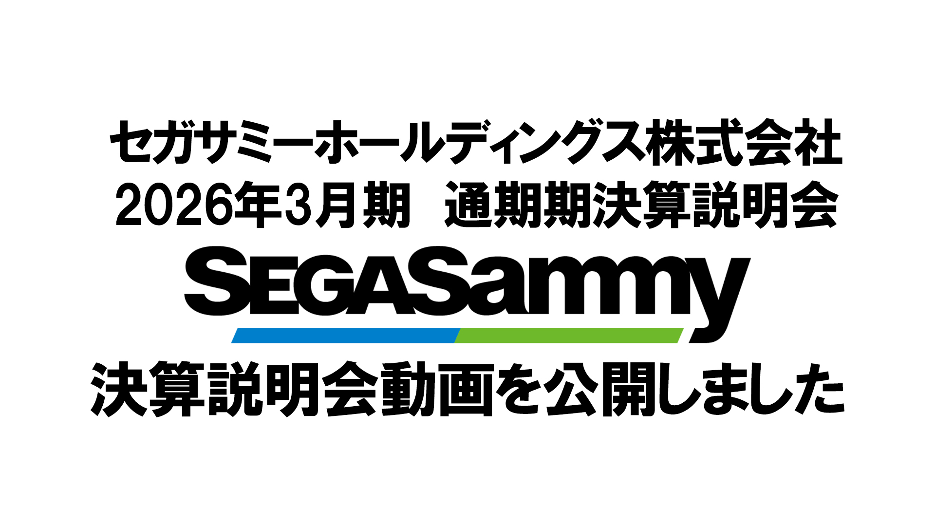 2026年3月期 決算説明会