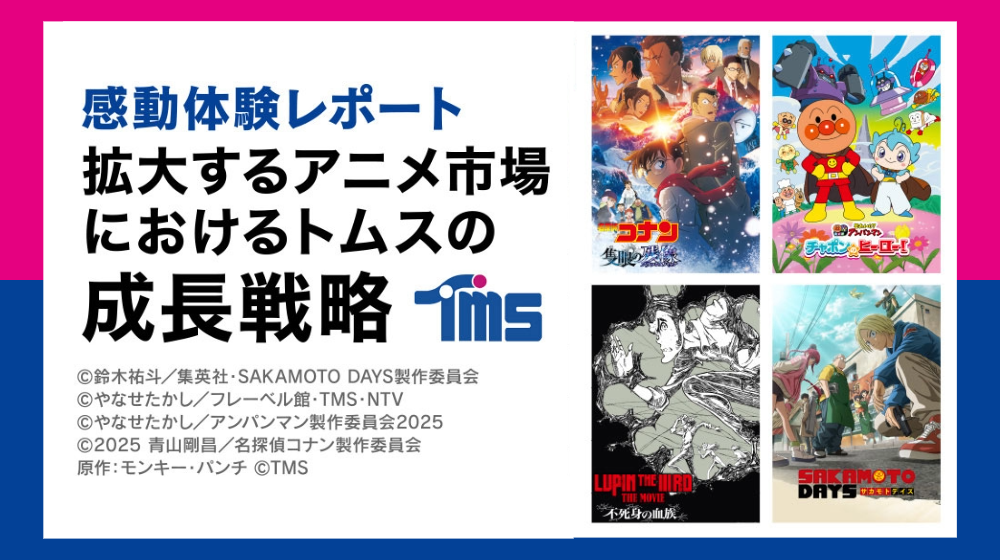 拡大するアニメ市場におけるトムスの成長戦略