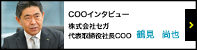 COOインタビュー　株式会社セガ　代表取締役社長COO 鶴見　尚也