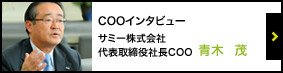 COOインタビュー　サミー株式会社　代表取締役社長COO 青木　茂