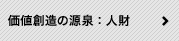 価値創造の源泉：人財