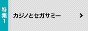 特集1 カジノとセガサミー