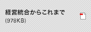 経営統合からこれまで (978KB)