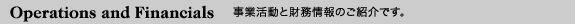 Operations and Financials 事業活動と財務情報のご紹介です。