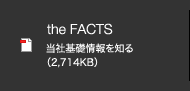 the FACTS 当社基礎情報を知る （2,714KB）
