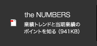 the NUMBERS 業績トレンドと当期業績のポイントを知る （941KB）