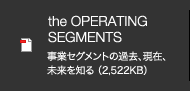 the OPERATING SEGMENTS 事業セグメントの過去、現在、未来を知る （2,522KB）
