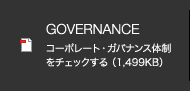 GOVERNANCE コーポレート・ガバナンス体制をチェックする （1,499KB）