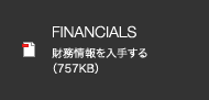 FINANCIALS 財務情報を入手する （757KB）
