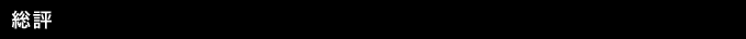 総評