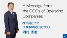 A Message from the COOs of Operating Companies 株式会社セガ 代表取締役社長COO 岡村 秀樹