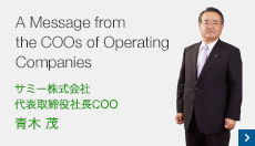 A Message from the COOs of Operating Companies サミー株式会社 代表取締役社長COO 青木 茂