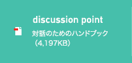 discussion point 対話のためのハンドブック（4,197KB）