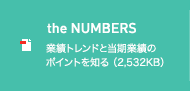 the NUMBERS 業績トレンドと当期業績のポイントを知る（2,532KB）