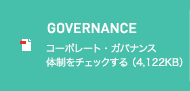 GOVERNANCE コーポレート・ガバナンス体制をチェックする（4,122KB）