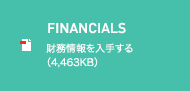FINANCIALS 財務情報を入手する（4,463KB）