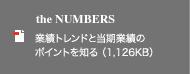 the NUMBERS 業績トレンドと当期業績のポイントを知る（1,126KB）