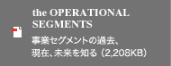 the OPERATIONAL SEGMENTS 事業セグメントの過去、現在、未来を知る（2,208KB）