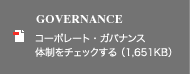 GOVERNANCE コーポレート・ガバナンス体制をチェックする（1,651KB）