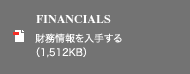 FINANCIALS 財務情報を入手する（1,512KB）