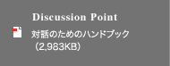 Discussion Point 対話のためのハンドブック（2,983KB）