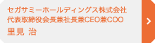 セガサミーホールディングス株式会社 代表取締役会長兼社長兼CEO兼COO 里見 治