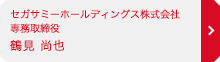 セガサミーホールディングス株式会社 専務取締役 鶴見 尚也