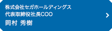 株式会社セガホールディングス 代表取締役社長COO 岡村 秀樹