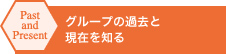 Past and Present グループの過去と現在を知る