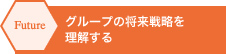 Future グループの将来戦略を理解する