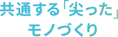 共通する「尖った」モノづくり