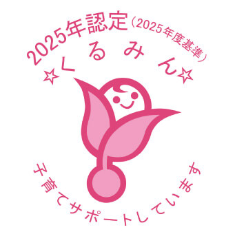 くるみん認定