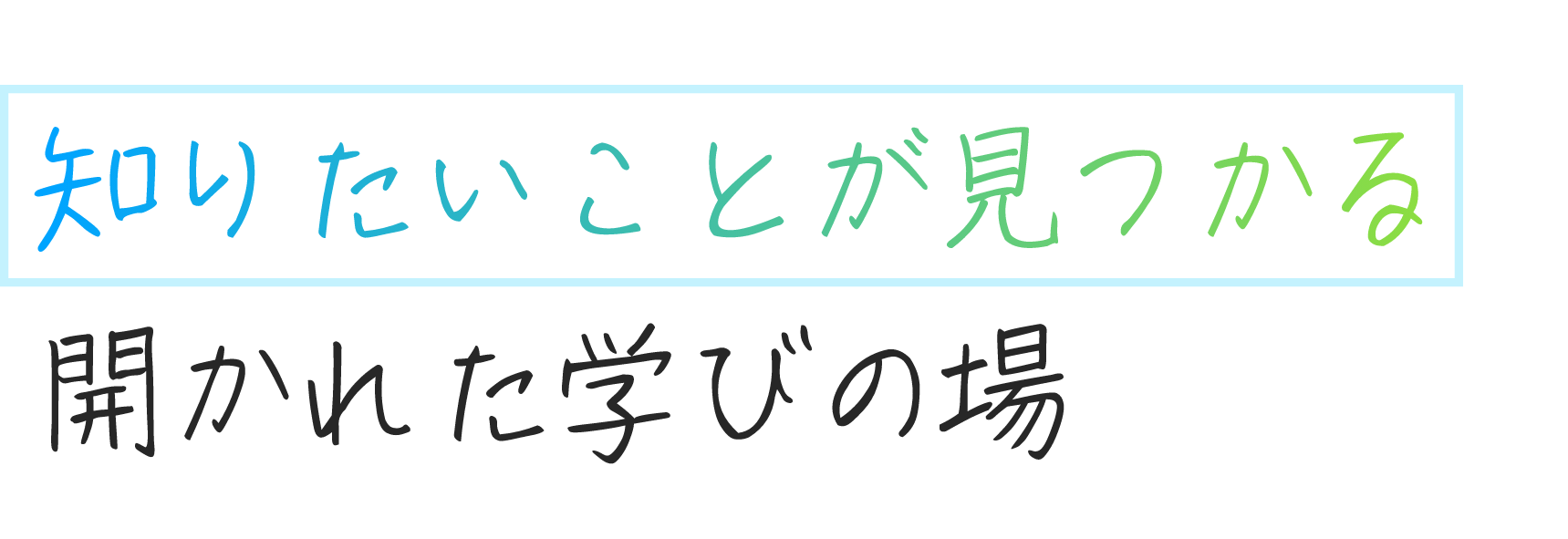 知りたいことが見つかる、開かれた学びの場