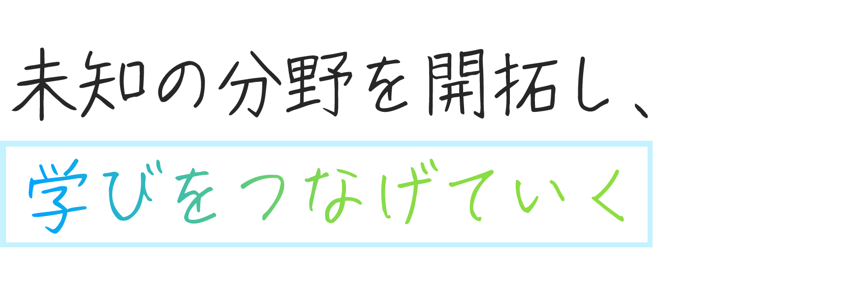 幅広い分野に触れ、楽しみながらスキルを磨いていく。