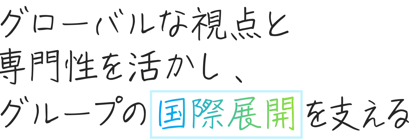 多彩な経験で、ゼネラリストとしてキャリアを築く