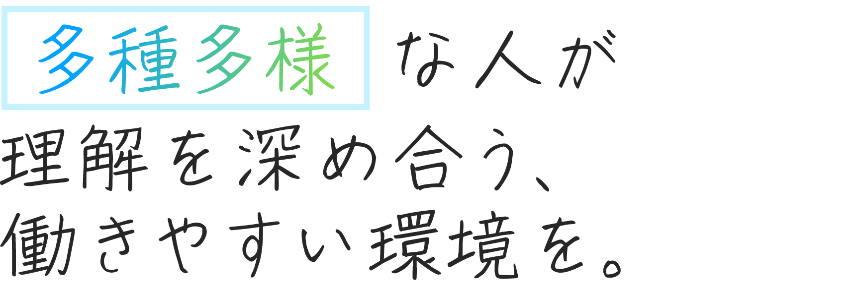 サステナビリティの浸透と多様な交流を目指して