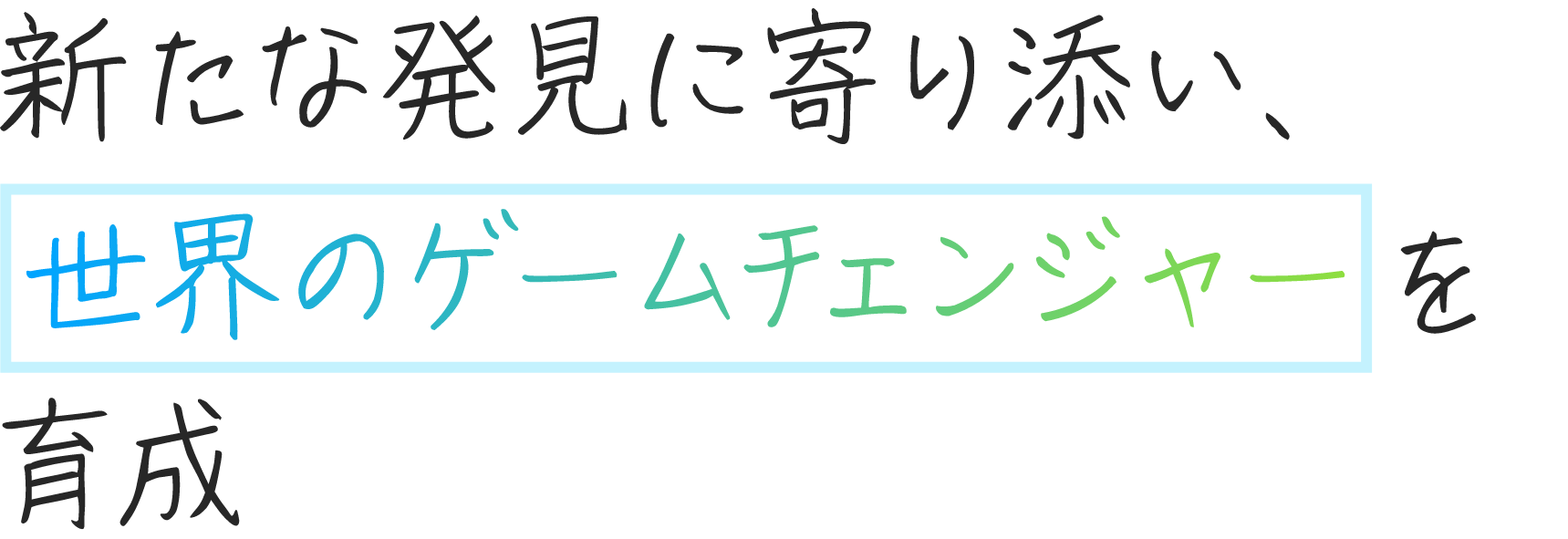 多種多様な人が理解を深め合う、働きやすい環境を。