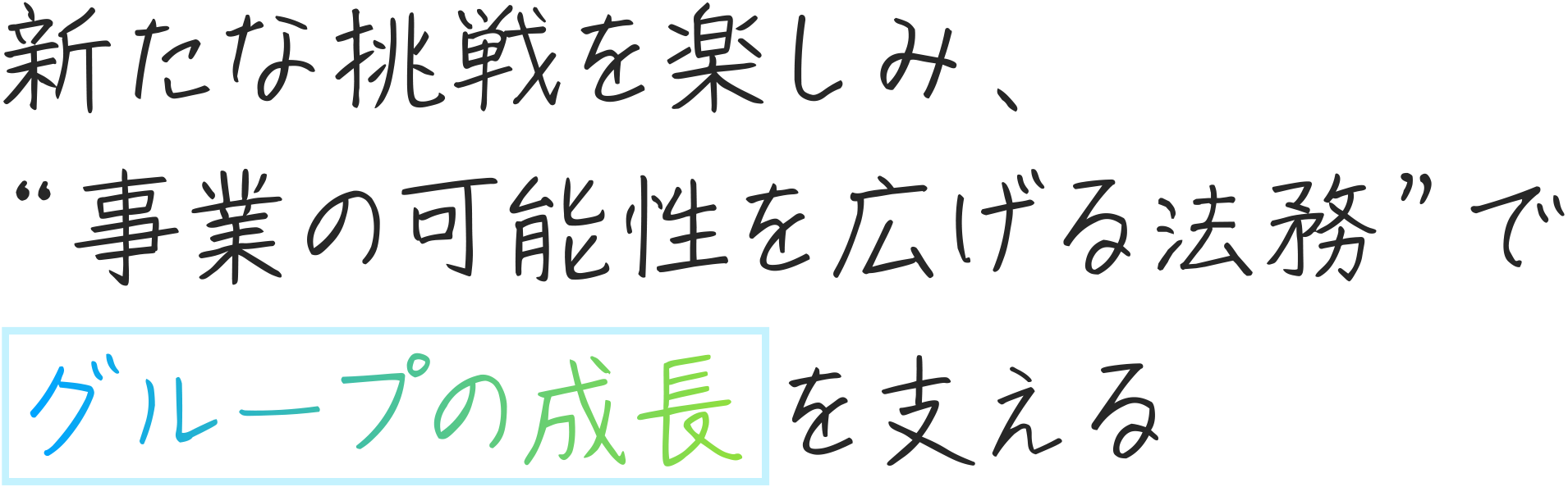 情熱をもって未知の分野に挑戦できるチャンスがある。