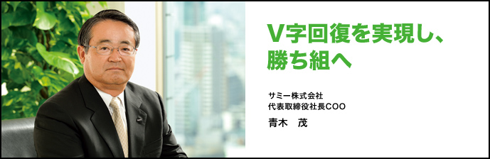 V字回復を実現し、勝ち組へ サミー株式会社代表取締役社長COO 青木　茂