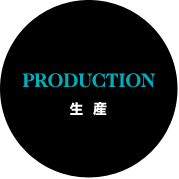 PRODUCTION 生産